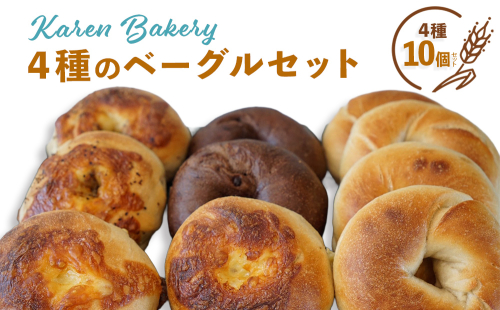 【Karen Bakery】４種のベーグルセット（10個入り） 2263216 - 沖縄県うるま市