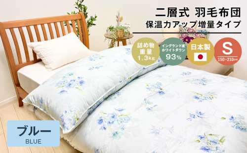 増量1.3kg イングランドダウン93％ 二層式 羽毛布団 SL（テンセルリリBL） 2263217 - 兵庫県淡路市