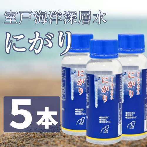 室戸海洋深層水にがり 100ml×5本 にがり 料理 ダイエット 健康 苦汁 ニガリ 調味料 2263220 - 高知県室戸市