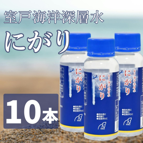 室戸海洋深層水にがり 100ml×10本 にがり 料理 ダイエット 健康 苦汁 ニガリ 調味料 2263221 - 高知県室戸市