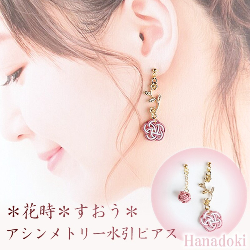 ＊すおう＊　『花時』アシンメトリーピアス/水引ピアス 2263223 - 京都府京丹後市