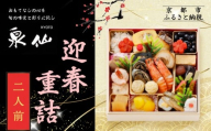 [京都 泉仙]迎春重詰 二人前 | 京都 老舗料亭 本格おせち 人気おせち[ 料亭おせち 美食 グルメ おいしい 2人 人気 おすすめ 2026 正月 お祝い お取り寄せ 通販 送料無料 年内配送 ふるさと納税 ]