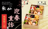 [京都 泉仙]迎春重詰 来客用二段 | 京都 老舗料亭 本格おせち 人気おせち[ 料亭おせち 二段 美食 グルメ おいしい 1人 人気 おすすめ 2026 正月 お祝い お取り寄せ 通販 送料無料 年内配送 ふるさと納税 ]