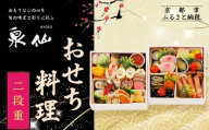 [京都 泉仙]おせち料理 二段重 | 京都 老舗料亭 本格おせち 人気おせち[ 料亭おせち 二段 美食 グルメ おいしい 4人 人気 おすすめ 2026 正月 お祝い お取り寄せ 通販 送料無料 年内配送 ふるさと納税 ]