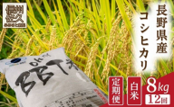 【令和8年産・白米8kg×12カ月定期便】特別栽培米　BBT米（五郎兵衛米） 〈2026年9月下旬頃～順次発送〉 先行予約　新米　信州　こしひかり【 米 コメ 白米 精米 お米 こめ おこめ 予約 備蓄品 コシヒカリ 長野県 佐久市 】