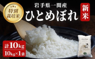 ＜新米先行予約＞令和7年産 特別栽培米 ひとめぼれ 20kg 清流が育んだお米 げいび清流米