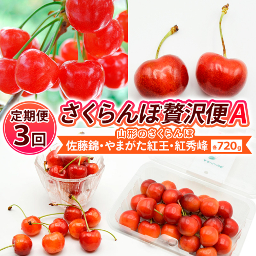 【定期便3回】【さくらんぼ贅沢便A】山形のさくらんぼ 佐藤錦・やまがた紅王・紅秀峰 各720g×3回 【令和8年産先行予約】FS25-002 2263376 - 山形県山形市