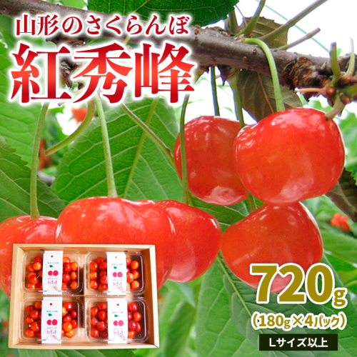 山形のさくらんぼ 紅秀峰 720g Lサイズ以上(180g×4パック) 【令和8年産先行予約】FS25-012 2263588 - 山形県山形市