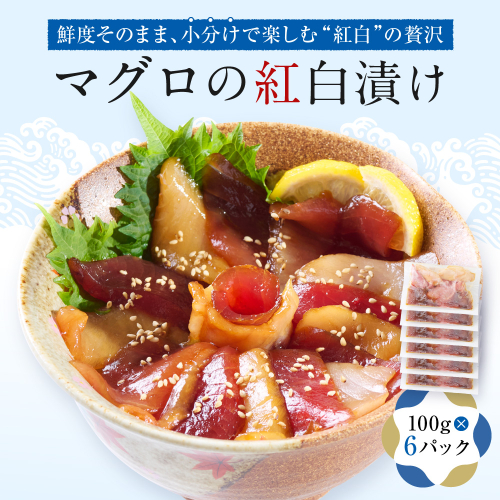 マグロの紅白漬け【配送不可：沖縄県・その他離島】 2263592 - 静岡県静岡市