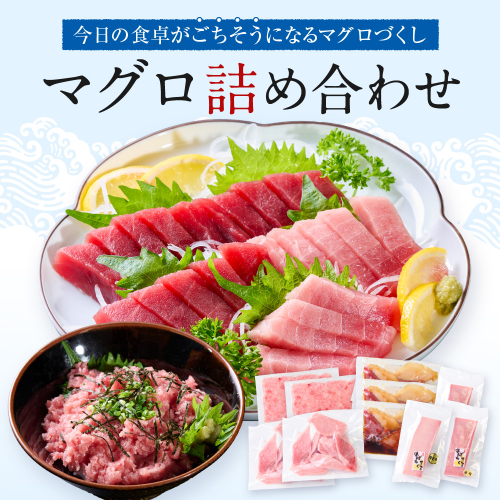 マグロ詰め合わせ【配送不可：沖縄県・その他離島】 2263594 - 静岡県静岡市