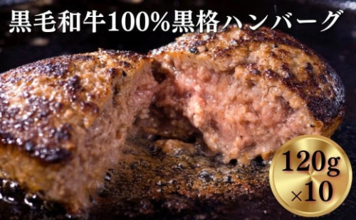 《格之進》黒格ハンバーグ120g×10個 ～お店の味をご家庭で 焼くだけ簡単～ お歳暮 プレミアム お弁当 個包装 お惣菜 小分け 子供 簡単調理 肉 岩手 一関 贈り物 ギフト 冷凍 人気 226368 - 岩手県一関市