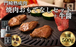 『門崎熟成肉 焼肉 おもてなしセット』は、より質をお求めになるお客様におすすめなセットです。格之進の肉職人が熟成具合を見極め、注文頂いた時点で、旨味、香り高い熟成香が最高になった部位を使用し、焼肉用に