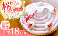 【2026年3月上旬～発送】【天然の桜使用】 春薫る桜のタルト / タルト ケーキ 桜 18cm 南島原市 / アトリエジジ [SAA031]