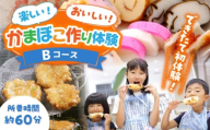 【Bコース】おいしい出来たて かまぼこ作り体験 / カマボコ 蒲鉾 練り物 焼きちくわ 揚かまぼこ 魚そうめん / 南島原市 / しきしま蒲鉾 [SAR014]