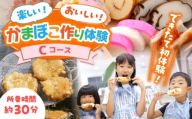 【Cコース】おいしい出来たて かまぼこ作り体験 / カマボコ 蒲鉾 練り物 焼きちくわ 揚かまぼこ 魚そうめん / 南島原市 / しきしま蒲鉾 [SAR015]