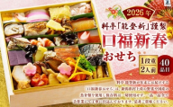 【数量限定】料亭能登新謹製　2026年「口福新春おせち」一段重（2人前 全40品）1069012