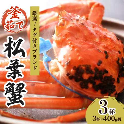 【厳選！！タグ付きブランド】茹で松葉かに 鮮度抜群、釜茹でにてお届け！！ 400g級×3杯　国産 海産物 甲殻類 かに ずわいがに 松葉かに 茹で ボイル 京都 京丹後 海鮮 ふるさと納税 かに まつばがに 松葉ガニ 海祥 送料無料
 2263795 - 京都府京丹後市