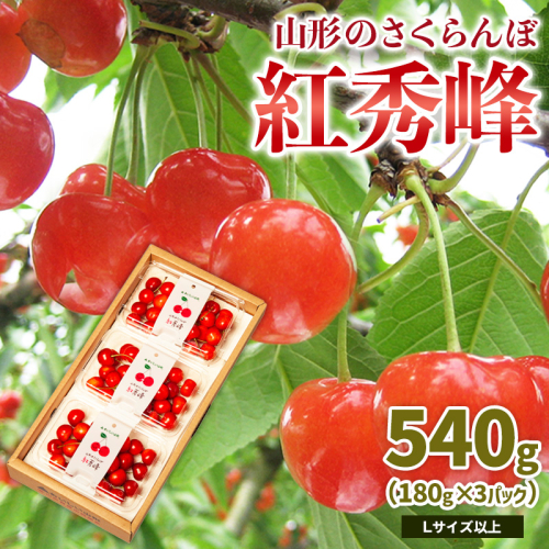山形のさくらんぼ 紅秀峰 540g Lサイズ以上 (180g×3パック) 【令和8年産先行予約】FS25-022 2263802 - 山形県山形市