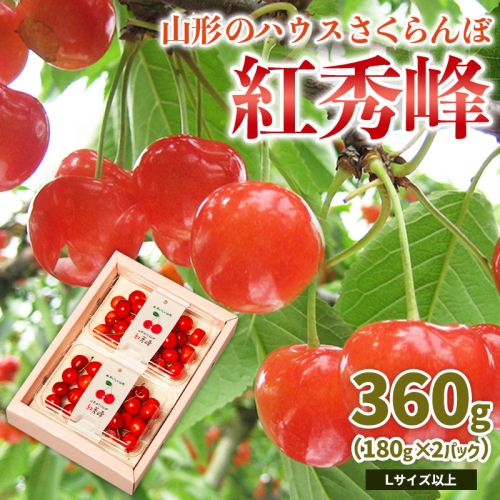 山形のハウス さくらんぼ 紅秀峰 360g(180g×2パック)Lサイズ以上 【令和8年産先行予約】FS25-050 2263815 - 山形県山形市