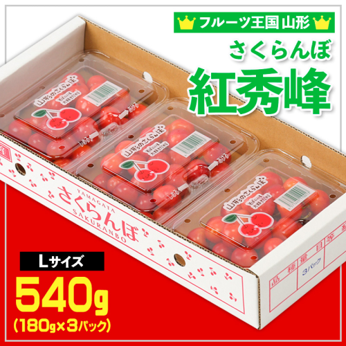☆フルーツ王国山形☆さくらんぼ 紅秀峰 Lサイズ 540g(180g×3P) 【令和8年産先行予約】FS25-004 2263816 - 山形県山形市