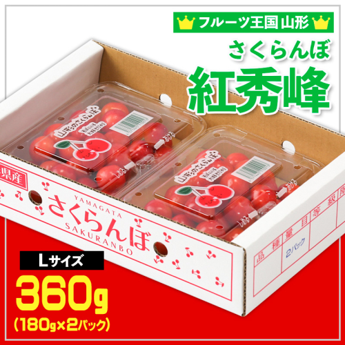 ☆フルーツ王国山形☆さくらんぼ 紅秀峰 Lサイズ 360g(180g×2P) 【令和8年産先行予約】FS25-005 2263818 - 山形県山形市