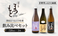澤屋まつもと 守破離 720ml 飲み比べ3本セット|京都 松本酒造 日本酒 人気 [ 京都 伏見 日本酒 お酒 人気 おすすめ ギフト 贈答 さけ 酒造 酒蔵 酒屋 通販 送料無料 ふるさと納税 ]