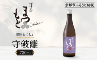 澤屋まつもと 守破離 愛山 720ml|京都 松本酒造 日本酒 人気 [ 京都 伏見 日本酒 お酒 人気 おすすめ ギフト 贈答 さけ 酒造 酒蔵 酒屋 通販 送料無料 ふるさと納税 ]