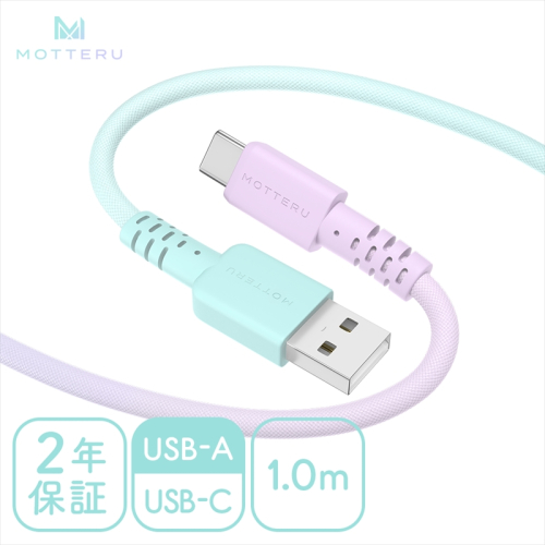 グラデーションケーブル USB-A to USB-C iPhone16e 16 15 Android各種 急速充電 データ転送対応 ケーブルバンド付 1m 2年保証  (MOT-SCBACG100-MD） マーメイド【 ケーブル ガジェット 海老名市 】 2263894 - 神奈川県海老名市