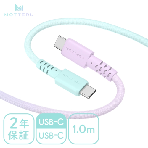 グラデーションケーブル USB-C to USB-C 60W iPhone16e 16 15 Android各種 iPad Macbook しなやか 絡まない 急速充電 PD60W データ転送 ケーブルバンド付 1m 2年保証（MOT-SCBCCG100-MD） マーメイド【 ケーブル ガジェット 海老名市 】 2263897 - 神奈川県海老名市