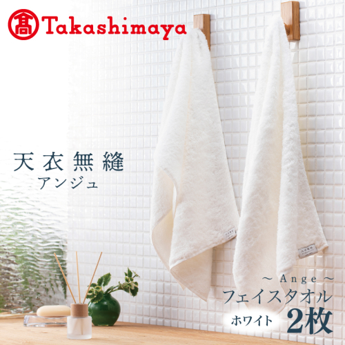【高島屋選定品】天衣無縫アンジュ（Ange） フェイスタオル2枚（ホワイト） オーガニックコットン100％ TTM0003-1 2263934 - 大阪府泉佐野市