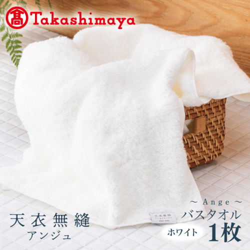 【高島屋選定品】天衣無縫アンジュ（Ange） バスタオル1枚（ホワイト） オーガニックコットン100％ TTM0004 2263939 - 大阪府泉佐野市