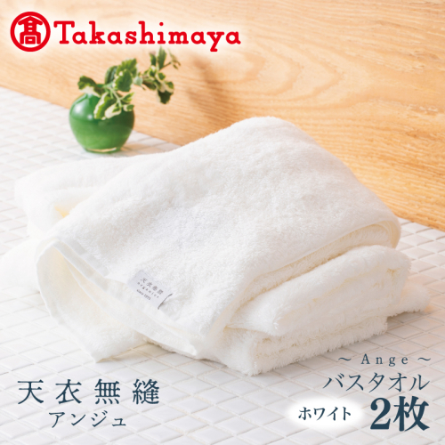 【高島屋選定品】天衣無縫アンジュ（Ange） バスタオル2枚（ホワイト） オーガニックコットン100％ TTM0005-1 2263943 - 大阪府泉佐野市