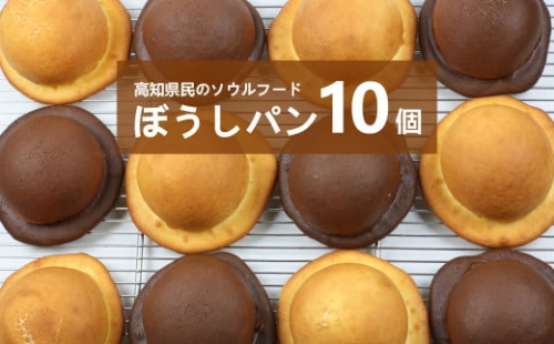 ＜『工房ナチュール』の天然酵母のぼうしパン　10個＞高知県　佐川町　ご当地パン　帽子パン　自家製酵母 2264059 - 高知県佐川町