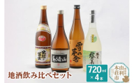 日本酒 秋田県 地酒飲み比べセット 720ml×4本（秋田美人純米酒 雪の茅舎山廃本醸造 清澄辛口本醸造鳥海山 精撰出羽の富士）