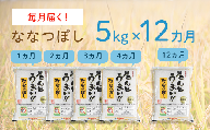 【1年間で60kg】14年連続特A受賞　北海道・胆振のブランド米　毎月5kgコース