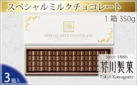 No.020 スペシャルミルクチョコレート（3箱入り） ／ お菓子 スイーツ 板チョコ 埼玉県