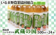 No.023 武蔵の国（ペットボトル） ／ お茶 狭山茶100%茶葉 500ｍｌ 24本 埼玉県 特産