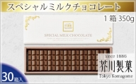 No.070 スペシャルミルクチョコレート（30箱入り） ／ お菓子 スイーツ 板チョコ 埼玉県