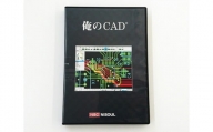 No.146 電子回路基板設計CAD「俺のCAD」 ／ 教育 学習 エンジニア 埼玉県