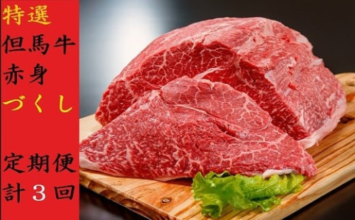 【特選但馬牛定期便】～赤身肉のヘルシーな旨み３回～【4572271】定期便 神戸牛 素牛 但馬牛 A4ランク以上 但馬ビーフ 世界農業遺産 和牛 国産 黒毛和牛 牛肉 お肉  赤身 モモ 旨い 人気 おすすめ 冷凍 おすそ分け 226590 - 兵庫県朝来市