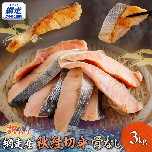 網走産【訳あり】秋鮭切身 骨なし 3kg ABBI002 2265953 - 北海道網走市
