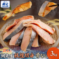 網走産【訳あり】秋鮭切身 骨なし 3kg ABBI002