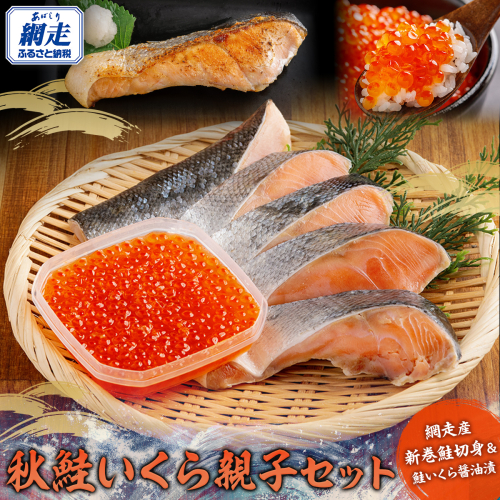 網走産 秋鮭いくら 親子セット ABBI003 2266027 - 北海道網走市