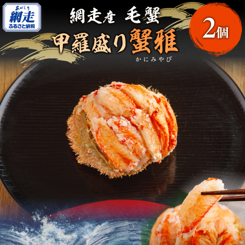 【12月23日までのご入金で年内発送】網走産 毛蟹 蟹雅 かにみやび 甲羅盛り ×2個 ABBI006 2266041 - 北海道網走市