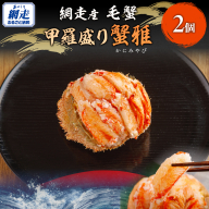 【先行予約】網走産 毛蟹 蟹雅 かにみやび 甲羅盛り  ×2個（2026年9月以降順次発送） ABBI006