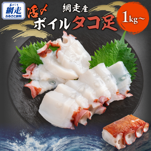 【先行予約】網走産 活〆ボイルタコ足 1kg〜（2025年10月以降発送） ABBI008 2266059 - 北海道網走市