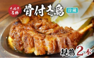 骨付き鳥 親鳥 2本 セット 冷蔵 骨付き鶏 鶏肉 鶏 チキン レッグ チキンレッグ ローストチキン 国産 惣菜 焼き鳥 焼鳥 骨付鳥 とりにく おかず 惣菜 おつまみ 酒の肴 ビール ハイボール 焼酎 日本酒 酒 アルコール ウイスキー チューハイ ワイン 個包装