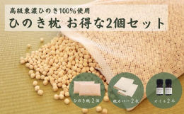 岐阜県のブランドひのきである「東濃ひのき」を100％使用した「ひのき枕」お得な、ひのき枕2個とヒノキオイル（5ml）が2本付いたセットです。ひのきの防虫・防ダニ・調湿効果でいつでも清潔にお使いいただく