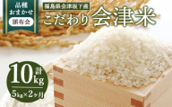[おまかせ定期便]会津坂下産 こだわりの会津米(頒布会)5kg×2ヶ月(計10kg) ※北海道・沖縄・離島への配送不可 ※2025年11月上旬頃より順次発送予定