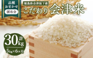 【おまかせ定期便】会津坂下産 こだわりの会津米（頒布会）5kg×6ヶ月（計30kg） ※北海道・沖縄・離島への配送不可 ※2025年11月上旬頃より順次発送予定